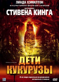 Дети кукурузы / Children of the Corn (1984)