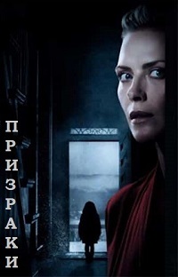 Фильм Призраки / Hjems&#248;kt (2017)