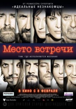 Фильм Место встречи (2018)