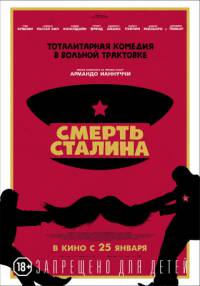 Фильм Смерть Сталина / The Death of Stalin (2017)