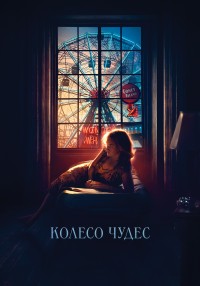 Фильм Колесо чудес / Wonder Wheel (2017)