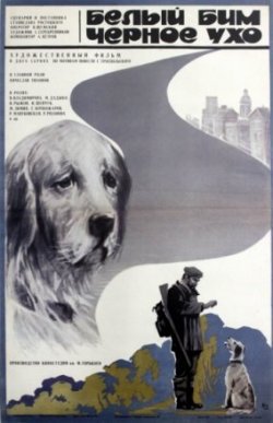 Белый Бим Черное ухо (1977)