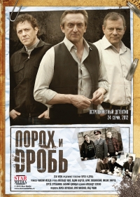 Порох и дробь все серии подряд (2012)