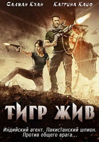 Боевик Тигр жив / Tiger Zinda Hai (2017)