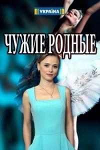 Сериал Чужие родные (2017)