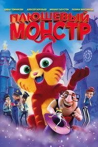 Мультфильм Плюшевый монстр (2017)