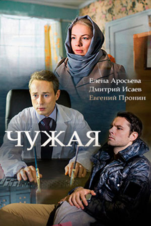 Сериал Чужая все серии подряд (2018)