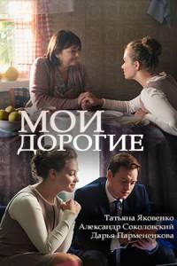 Мелодрама Мои дорогие (2018)