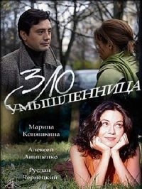 Мелодрама Злоумышленница (2018)