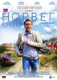 Комедия Норвег (2015)