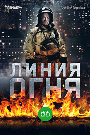 Сериал Линия огня все серии подряд НТВ (2018)