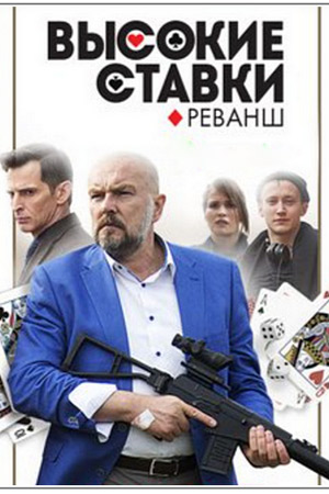 Сериал Высокие ставки. Реванш 2 Сезон все серии подряд НТВ (2018)