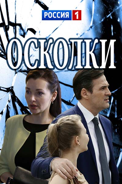 Сериал Осколки 1-2 Сезон все серии подряд