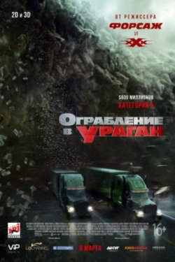 Фильм Ограбление в ураган /  The Hurricane Heist (2018)