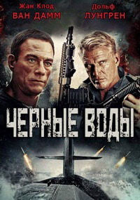 Черные воды (2018)