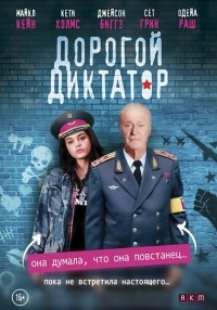 Комедия Дорогой диктатор (2018)