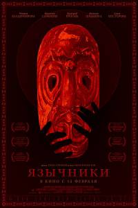 Фильм Язычники (2017)