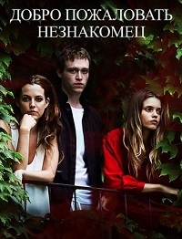 Фильм Добро пожаловать, незнакомец / Welcome the Stranger (2018)