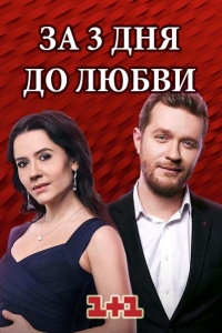 За три дня до любви (2018)