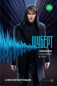 Сериал Шуберт все серии подряд НТВ (2018)