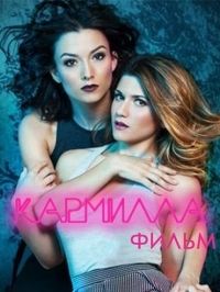 Кармилла / The Carmilla Movie (2017)