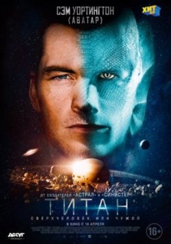 Фильм Титан / The Titan (2018)