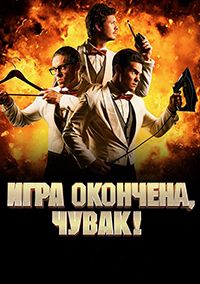 Фильм Игра окончена, чувак! / Game Over, Man! (2018)