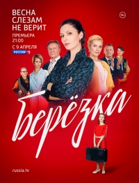 Сериал Березка (2018)