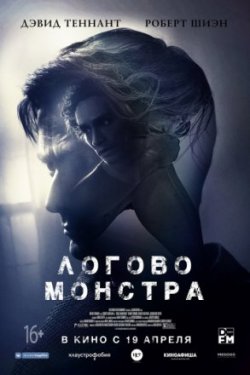 Логово Монстра (2018)