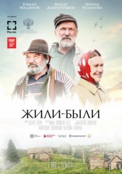 Фильм Жили-были (2018)