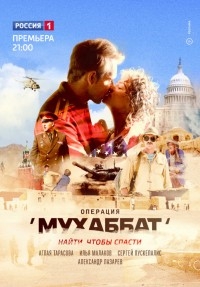 Сериал Операция Мухаббат все серии подряд (2018)