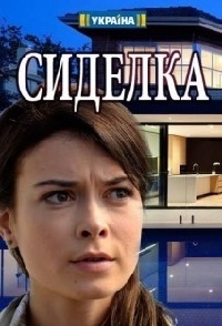 Сериал Сиделка все серии подряд (2018)