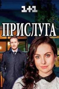 Сериал Прислуга (2018)