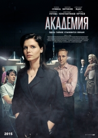 Сериал Академия (2016)