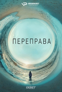 Сериал Переправа все серии подряд / The Crossing (2018)