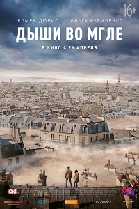 Фильм Дыши во мгле / Dans la brume (2018)