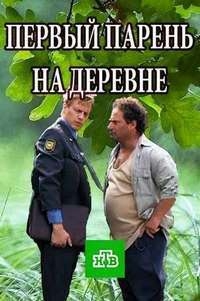 Первый парень на деревне НТВ (2018)