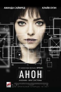 Фильм Анон (2018)