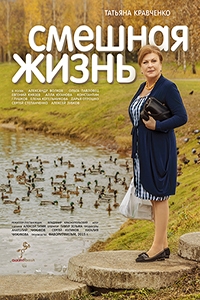 Сериал Смешная жизнь (2018)