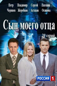 Сериал Сын моего отца (2015)