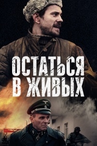 Сериал Остаться в живых все серии подряд (2018)