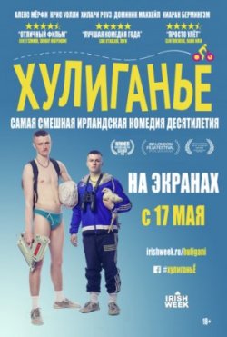 Сериал Хулиганье все серии подряд / The Young Offenders (2018)