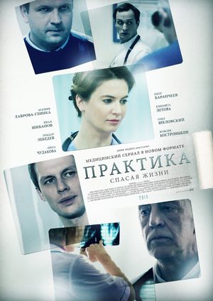 Сериал Практика 2 Сезон все серии подряд ОРТ (2018)