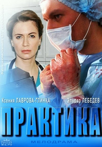 Сериал Практика 1 Сезон все серии подряд ОРТ (2016)