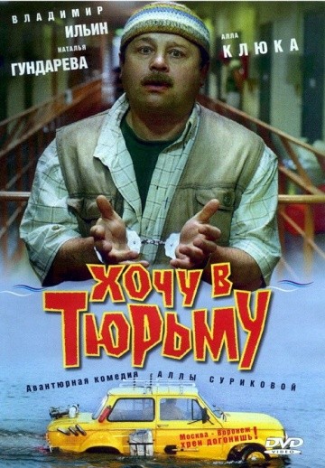 Фильм Хочу в тюрьму (1998)