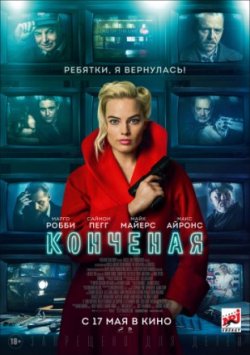 Фильм Конченая (2018)