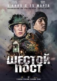 Сериал Шестой пост все серии подряд (2018)