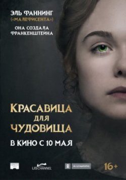 Фильм Красавица для чудовища (2018)