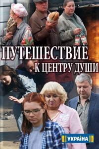 Сериал Путешествие к центру души (2018)