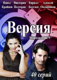 Сериал Версия / Подразделение N все серии подряд (2015)